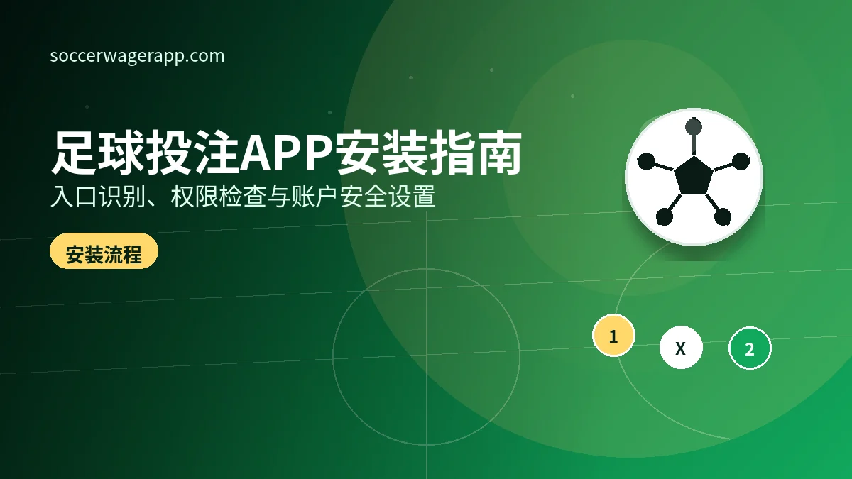 足球投注app新手下载与安装流程:从入口识别到安全设置