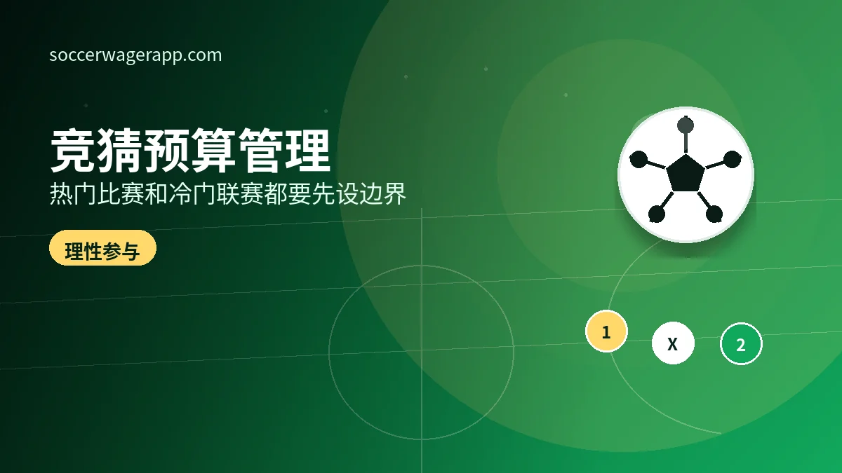 从热门比赛到冷门联赛：如何管理足球竞猜预算