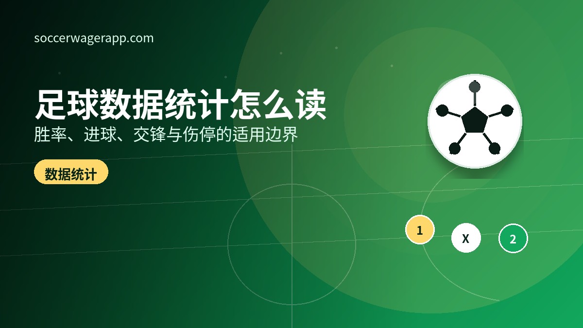 足球数据统计页面怎么读:胜率、进球、交锋与伤停-足球竞猜平台文章资讯