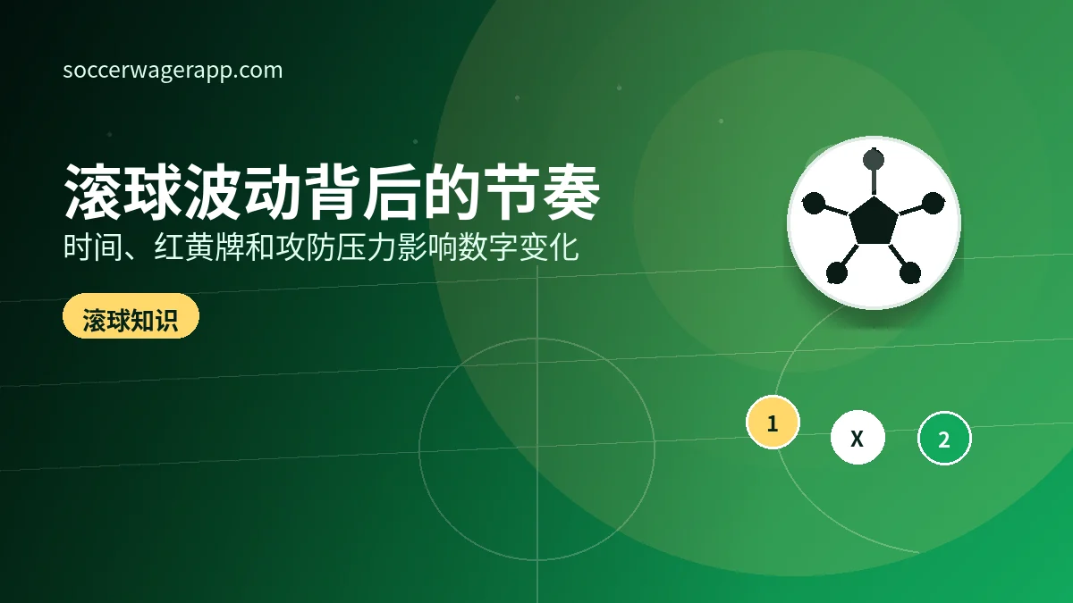 滚球玩法为什么波动大：实时赔率背后的节奏变化