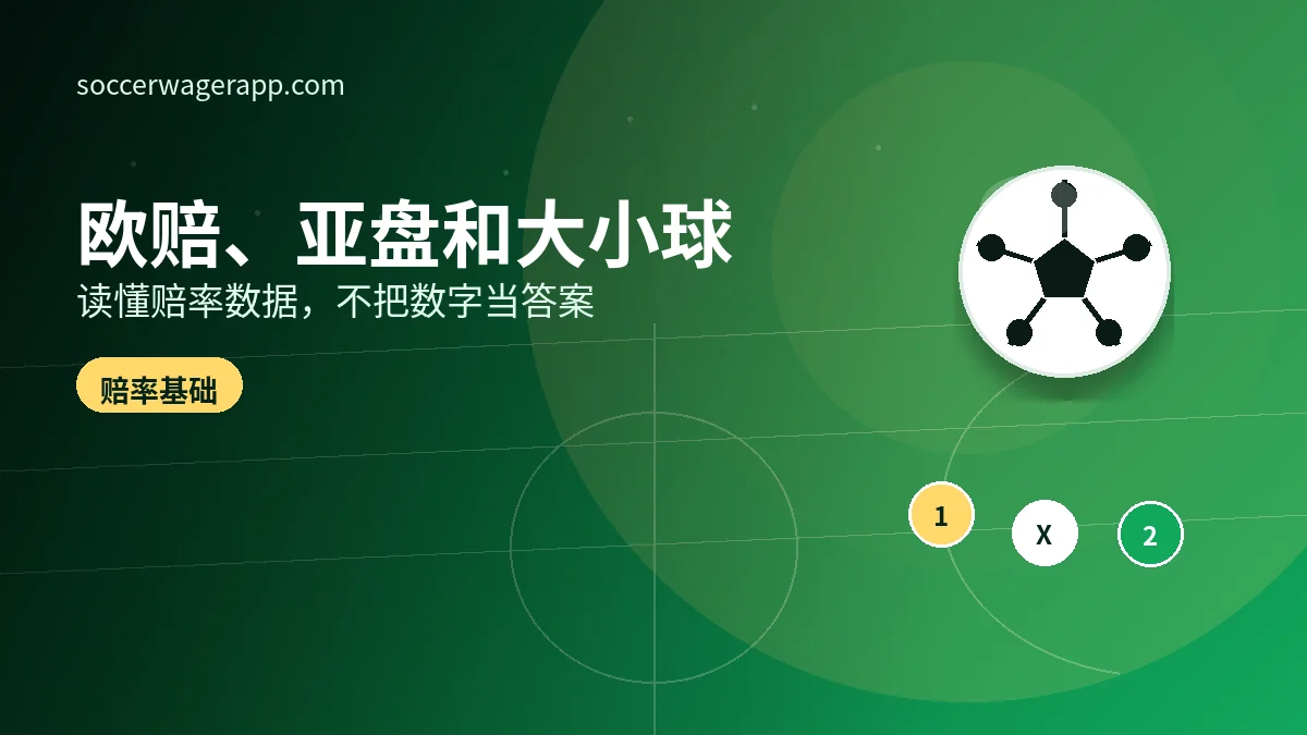 足球竞猜平台如何看懂欧赔、亚盘和大小球