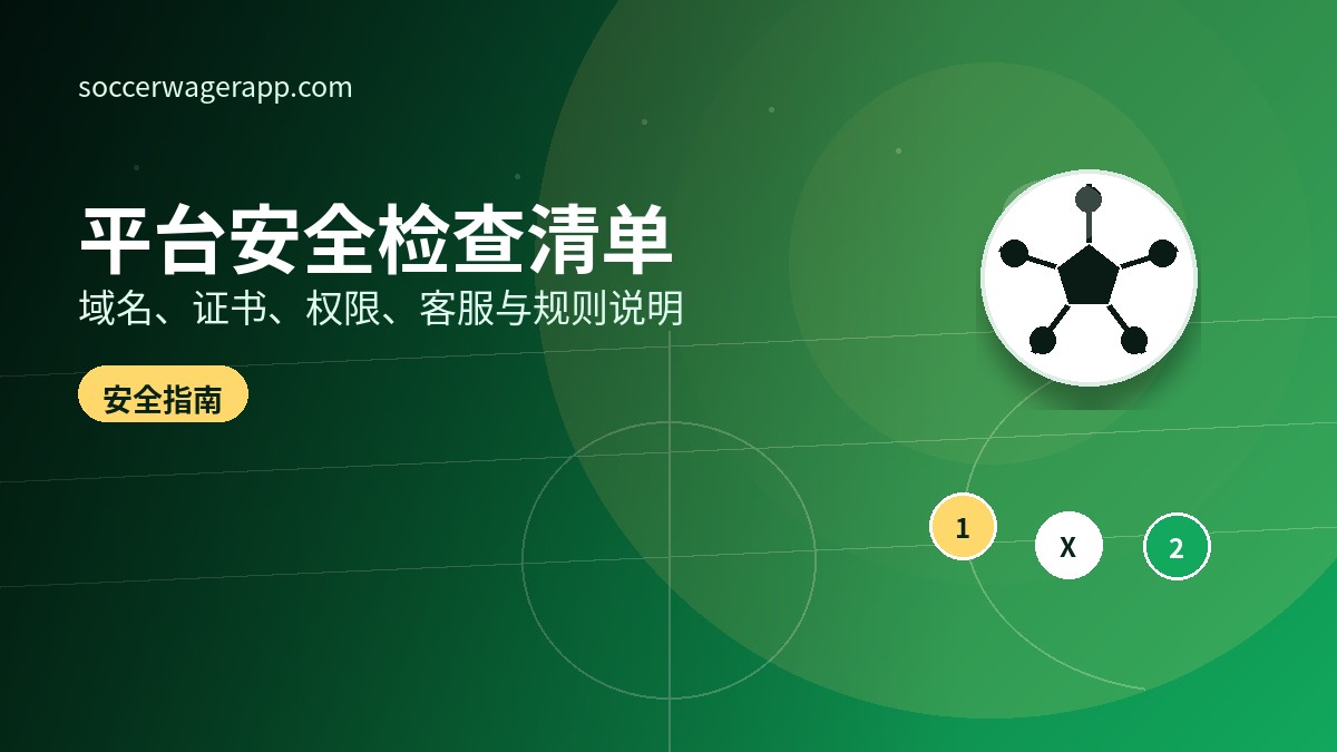 足球投注app使用前要检查哪些安全细节-足球竞猜平台文章资讯