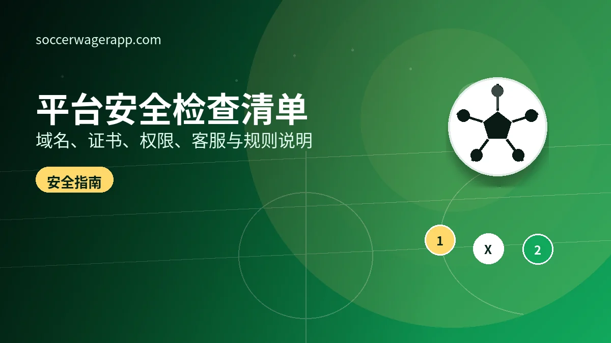 足球投注app使用前要检查哪些安全细节