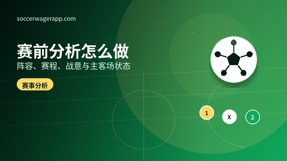 赛前分析不只看排名:阵容、赛程与战意怎样影响判断-足球竞猜平台文章资讯